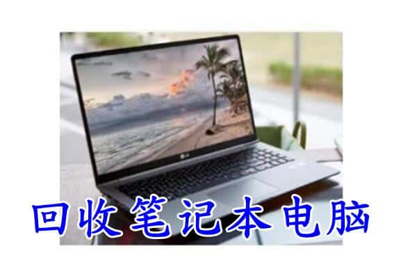 香坊区回收笔记本